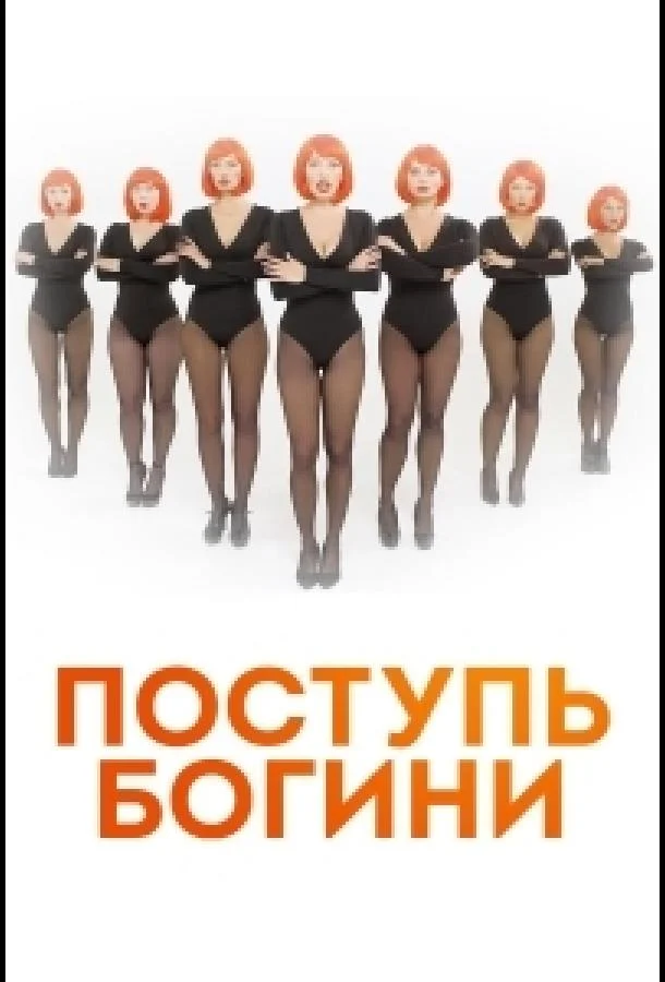 Поступь Богини смотреть онлайн бесплатно в хорошем качестве