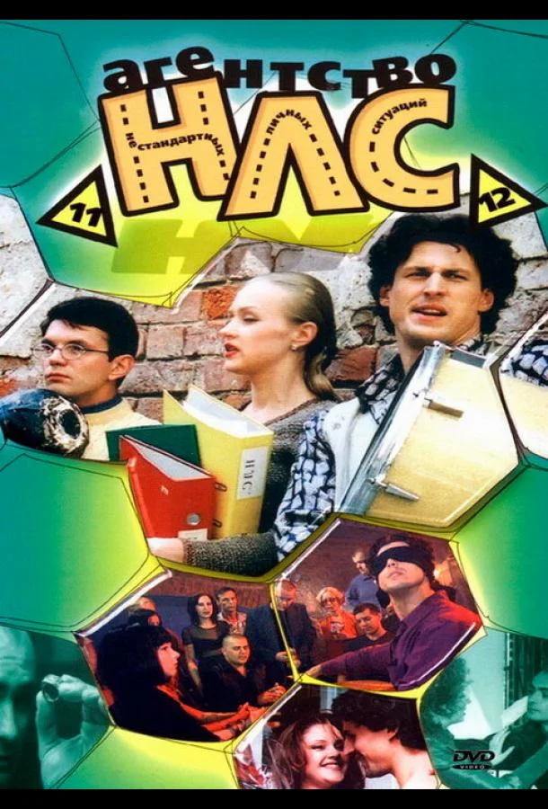 Агентство НЛС смотреть онлайн бесплатно в хорошем качестве