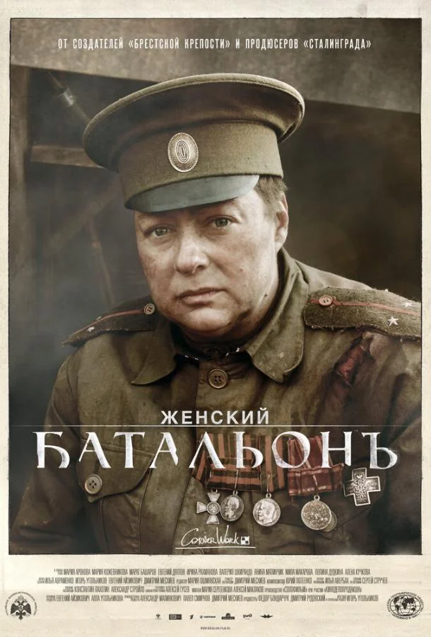 Женский батальонъ смотреть онлайн бесплатно в хорошем качестве