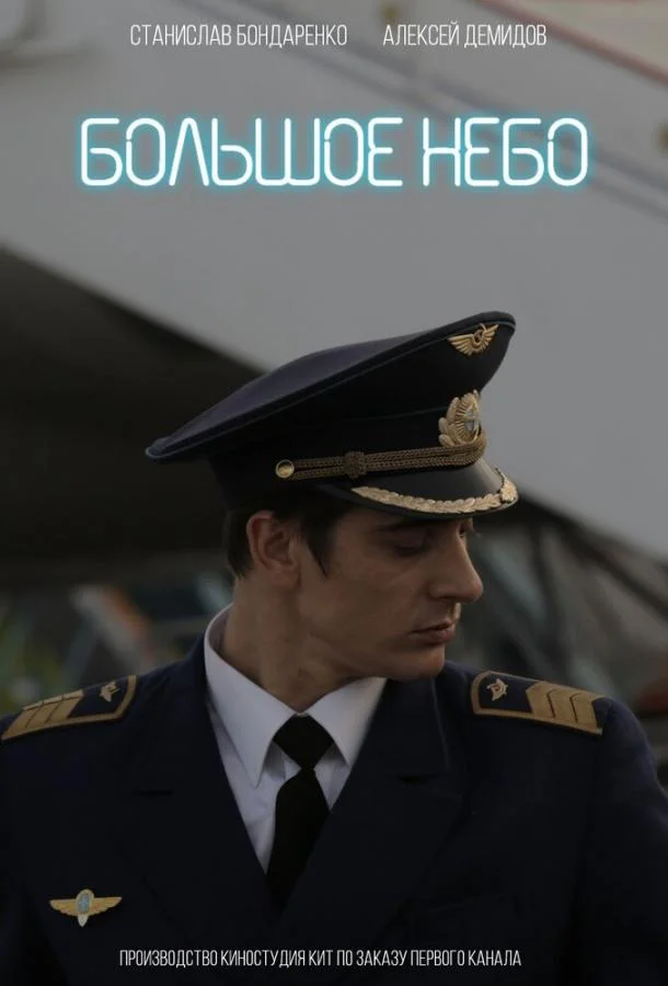Большое небо смотреть онлайн бесплатно в хорошем качестве