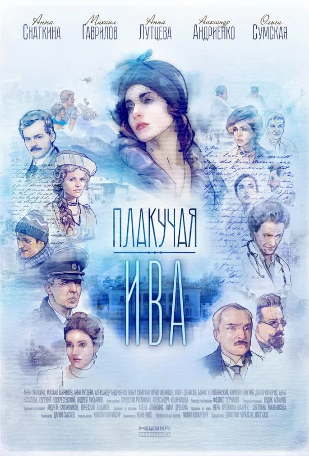 Плакучая ива смотреть онлайн бесплатно в хорошем качестве