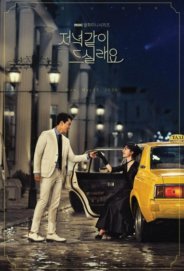 Поужинаем? смотреть онлайн бесплатно в хорошем качестве