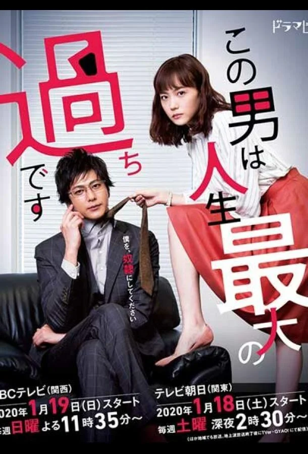 Этот парень — самая большая ошибка в моей жизни смотреть онлайн бесплатно в хорошем качестве