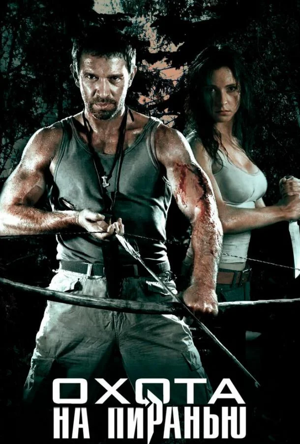 Охота на пиранью смотреть онлайн бесплатно в хорошем качестве