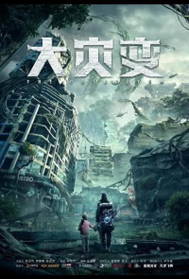 Глобальное озеленение смотреть онлайн бесплатно в хорошем качестве