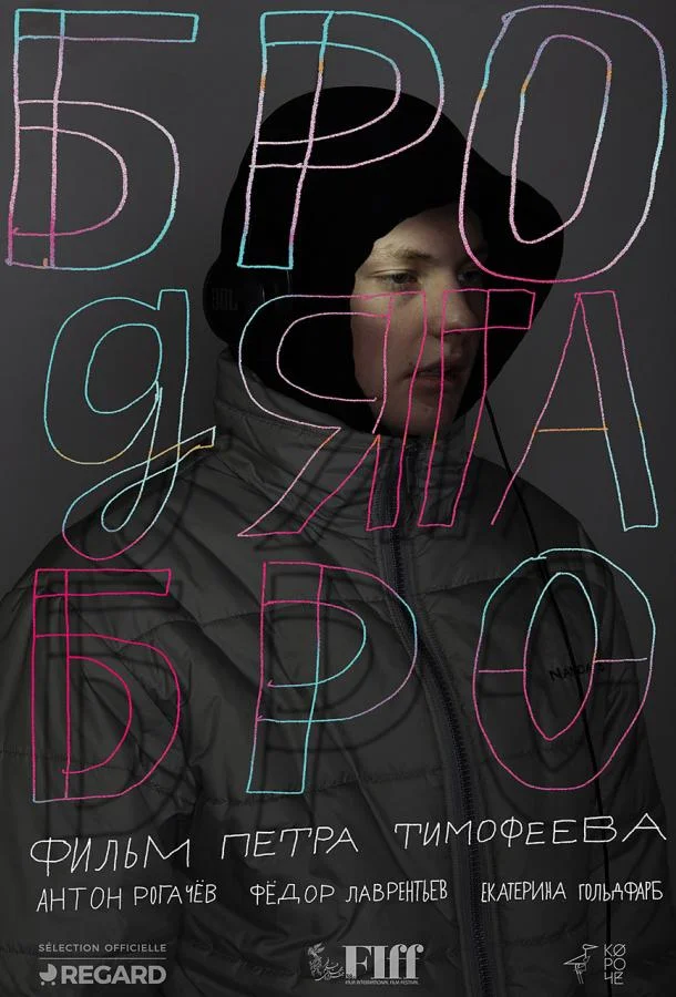 Бродяга Бро смотреть онлайн бесплатно в хорошем качестве