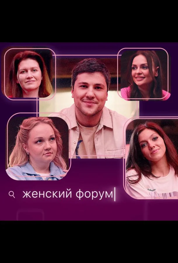 Женский форум смотреть онлайн бесплатно в хорошем качестве
