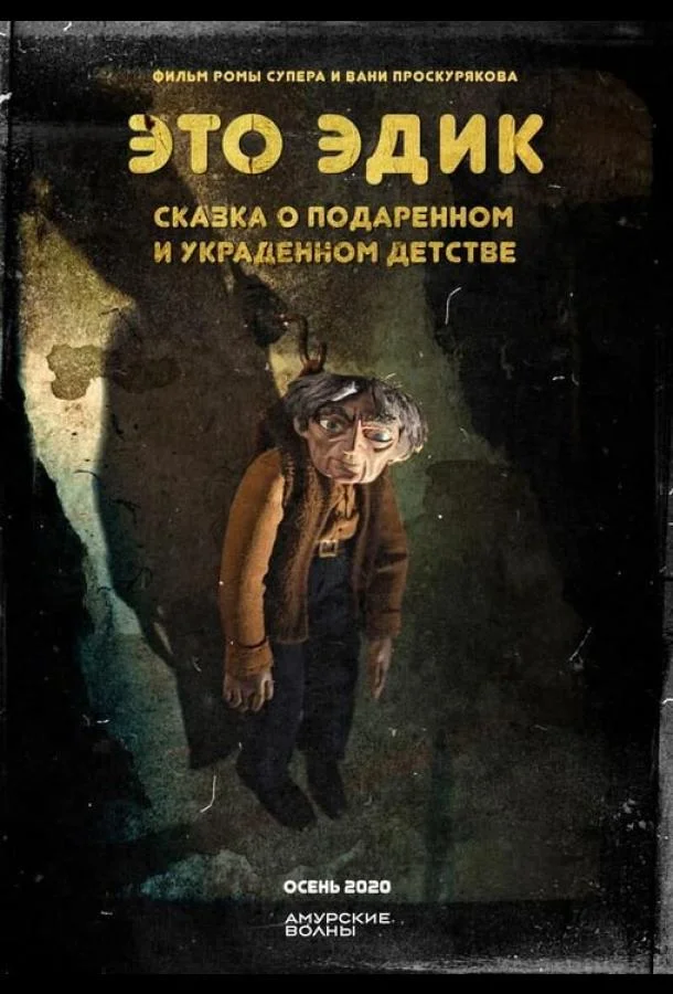 Это Эдик смотреть онлайн бесплатно в хорошем качестве