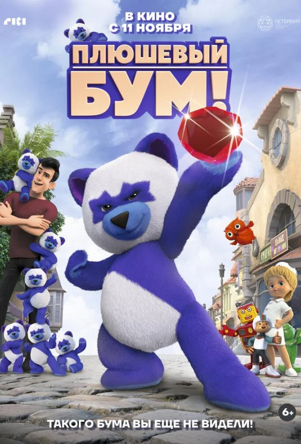 Плюшевый Бум! смотреть онлайн бесплатно в хорошем качестве
