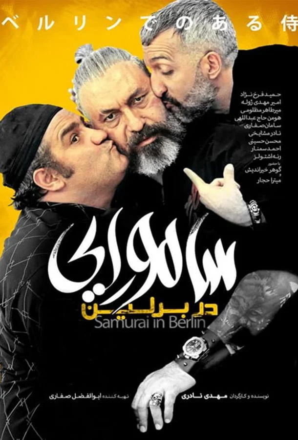 Самурай в Берлине смотреть онлайн бесплатно в хорошем качестве