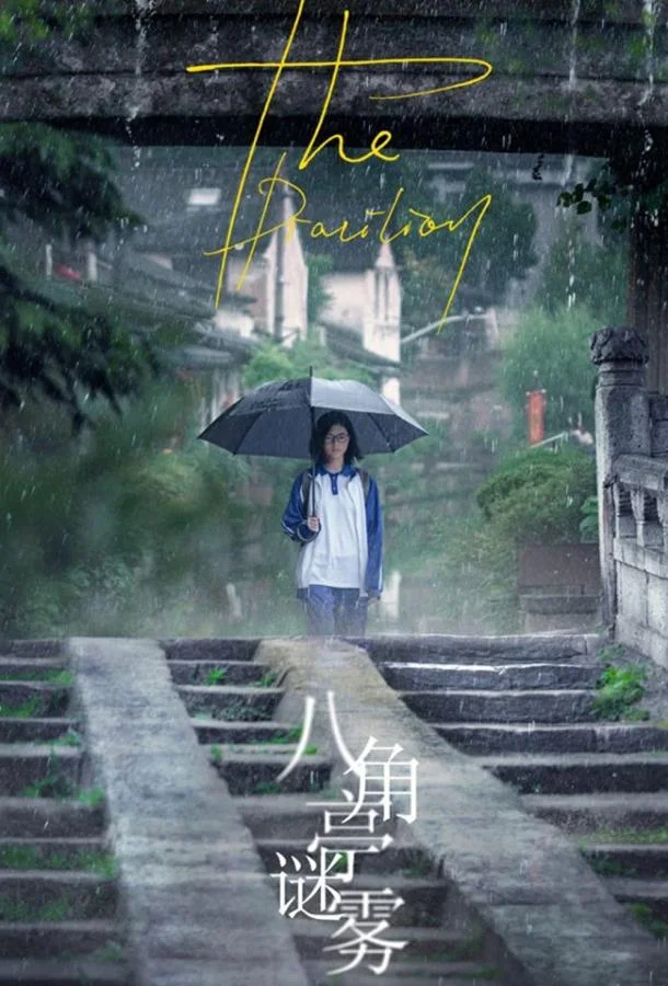 Павильон смотреть онлайн бесплатно в хорошем качестве