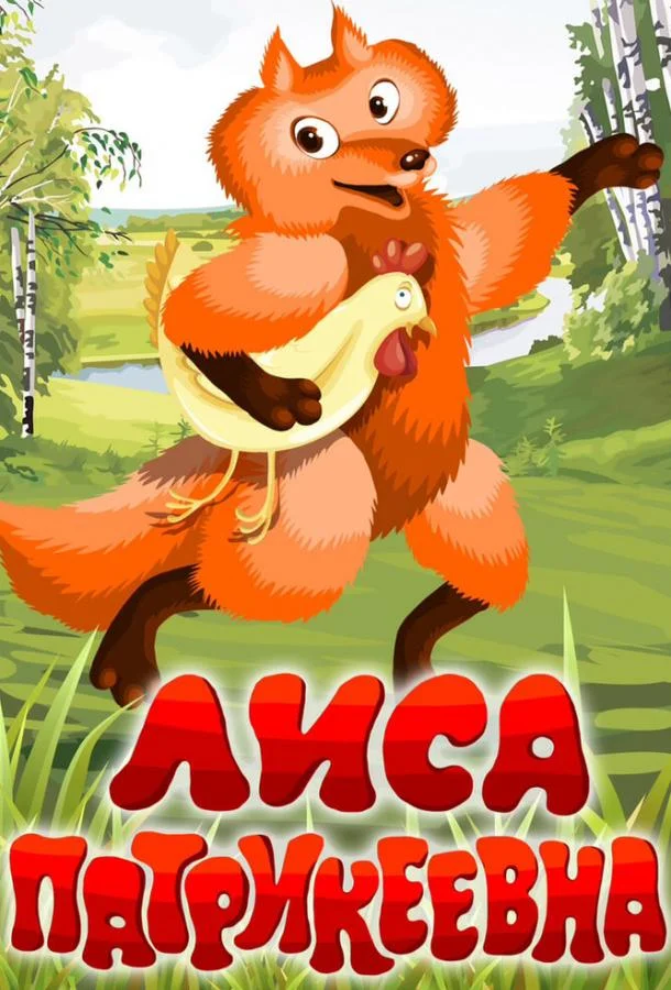 Лиса Патрикеевна смотреть онлайн бесплатно в хорошем качестве