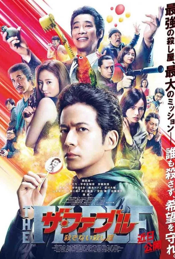 Фэйбл 2: Наёмный убийца, который не убивает смотреть онлайн бесплатно в хорошем качестве