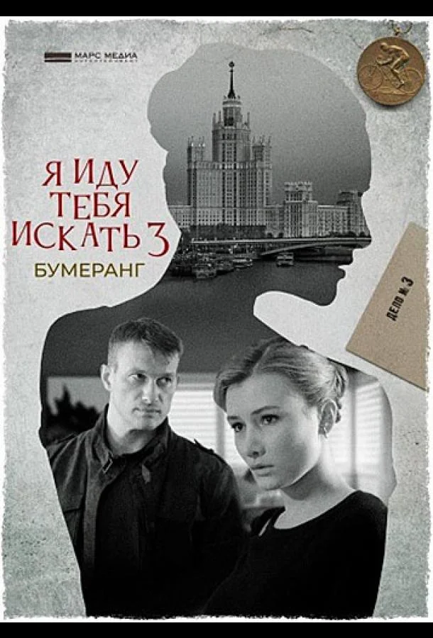 Я иду тебя искать. Бумеранг смотреть онлайн бесплатно в хорошем качестве