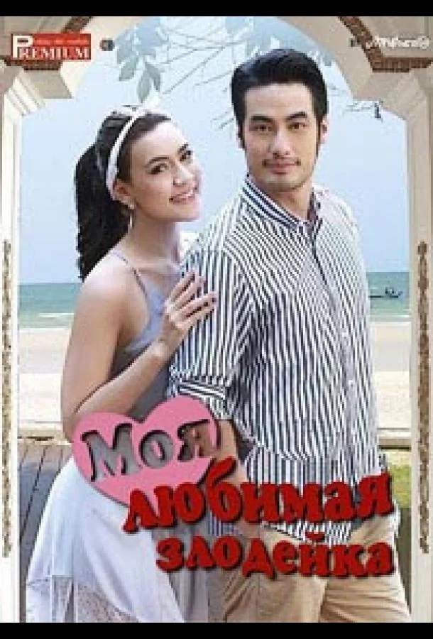 Моя любимая злодейка смотреть онлайн бесплатно в хорошем качестве