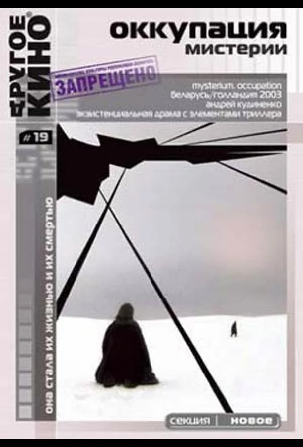 Оккупация. Мистерии смотреть онлайн бесплатно в хорошем качестве