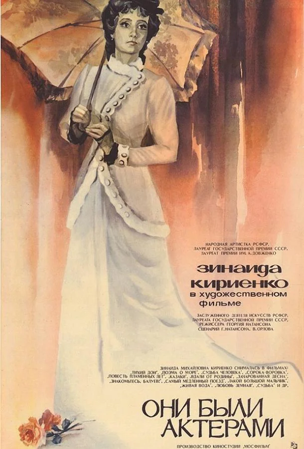 Они были актерами смотреть онлайн бесплатно в хорошем качестве