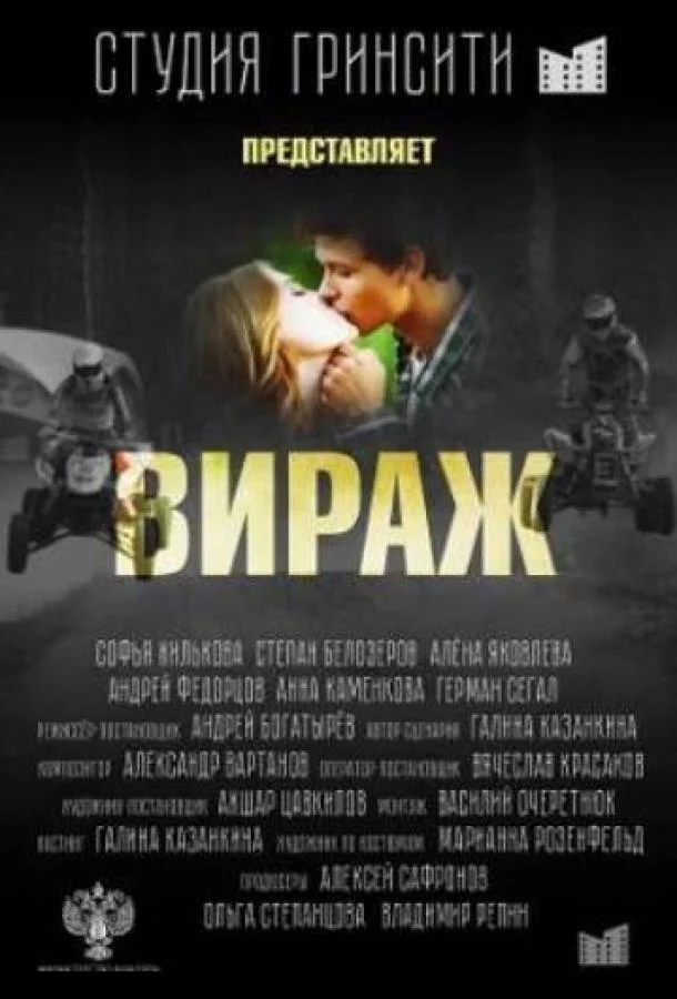 Вираж смотреть онлайн бесплатно в хорошем качестве