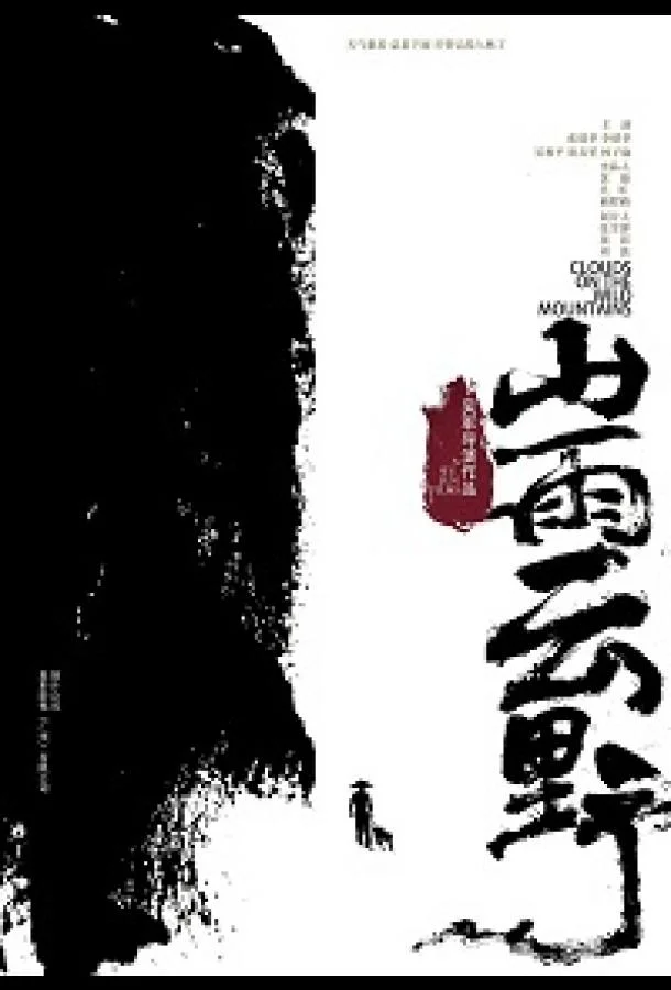 Облака над дикими горами смотреть онлайн бесплатно в хорошем качестве