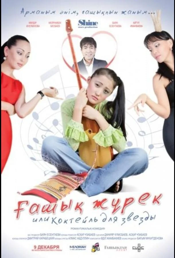 Коктейль для звезды смотреть онлайн бесплатно в хорошем качестве