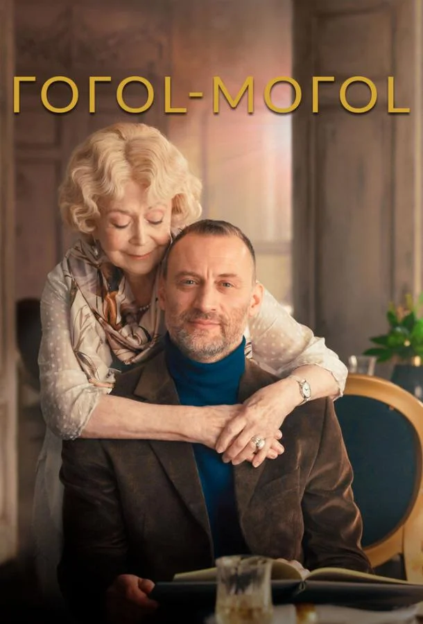 ГОГОL-МОГОL смотреть онлайн бесплатно в хорошем качестве