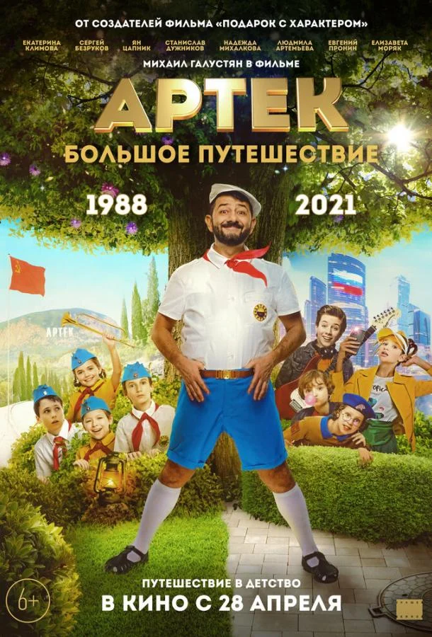 Артек. Большое путешествие смотреть онлайн бесплатно в хорошем качестве
