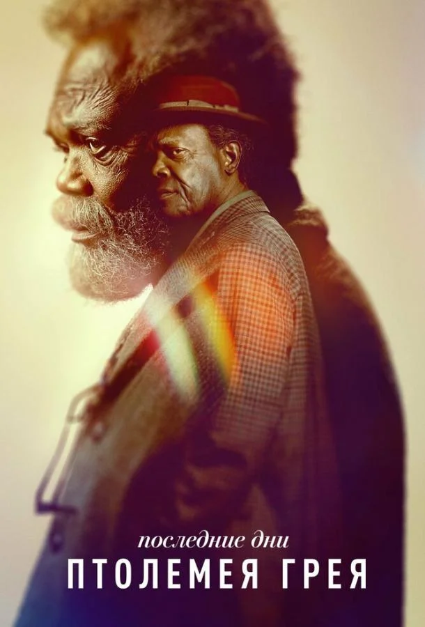 Последние дни Птолемея Грея смотреть онлайн бесплатно в хорошем качестве