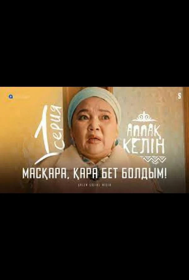 Аппақ келін смотреть онлайн бесплатно в хорошем качестве