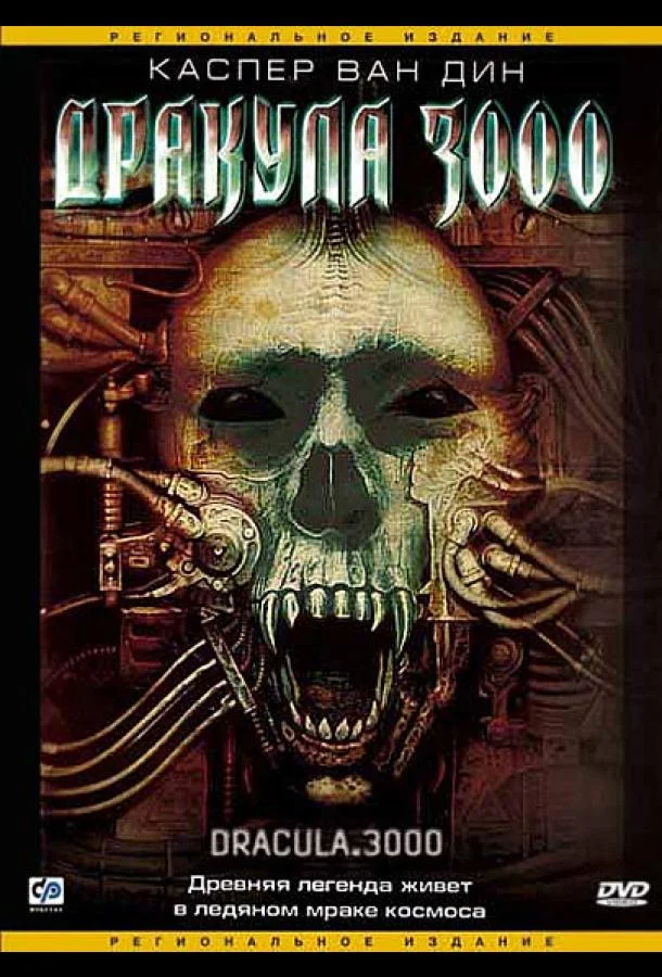 Дракула 3000 смотреть онлайн бесплатно в хорошем качестве