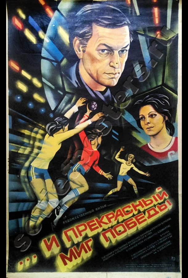 ...и прекрасный миг победы смотреть онлайн бесплатно в хорошем качестве