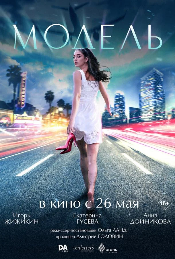 Модель смотреть онлайн бесплатно в хорошем качестве