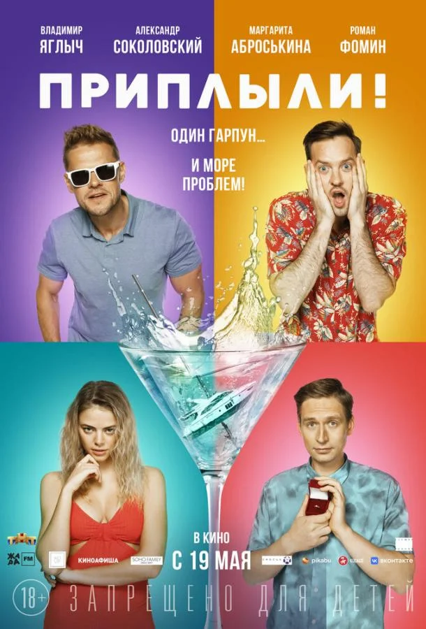 Приплыли! смотреть онлайн бесплатно в хорошем качестве