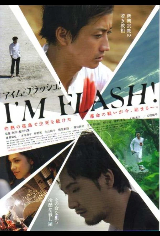 Я – вспышка! смотреть онлайн бесплатно в хорошем качестве