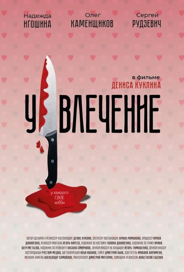 Увлечение смотреть онлайн бесплатно в хорошем качестве