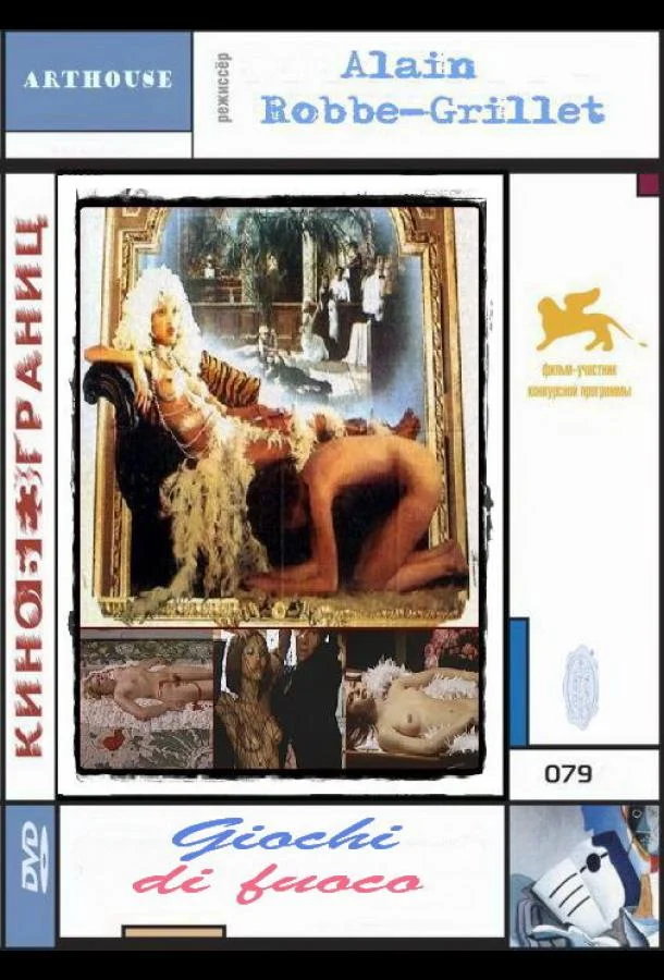 Игра с огнем смотреть онлайн бесплатно в хорошем качестве