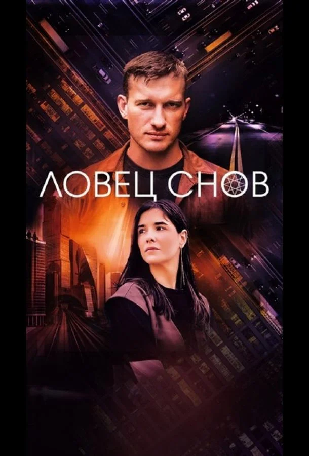 Ловец снов смотреть онлайн бесплатно в хорошем качестве