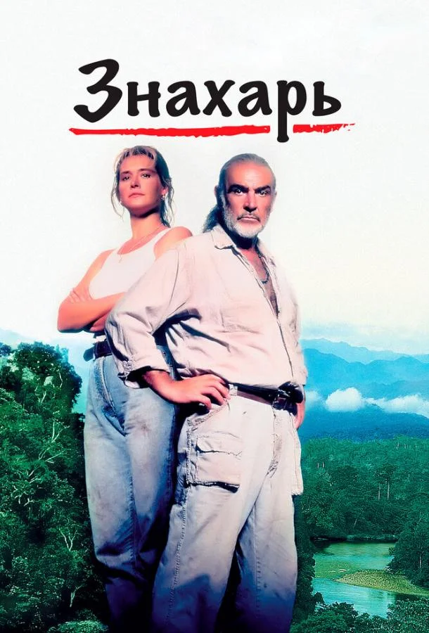 Знахарь смотреть онлайн бесплатно в хорошем качестве