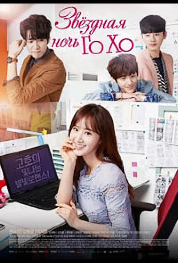 Звездная ночь Го Хо смотреть онлайн бесплатно в хорошем качестве