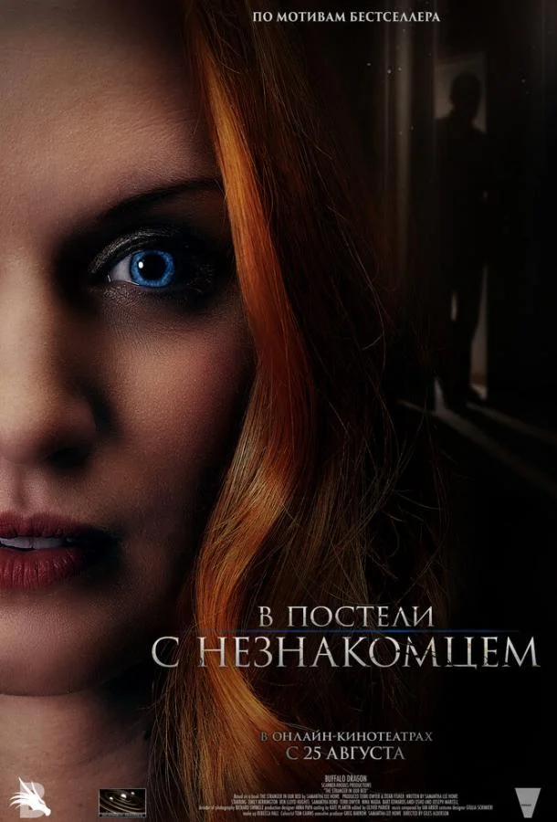В постели с незнакомцем смотреть онлайн бесплатно в хорошем качестве