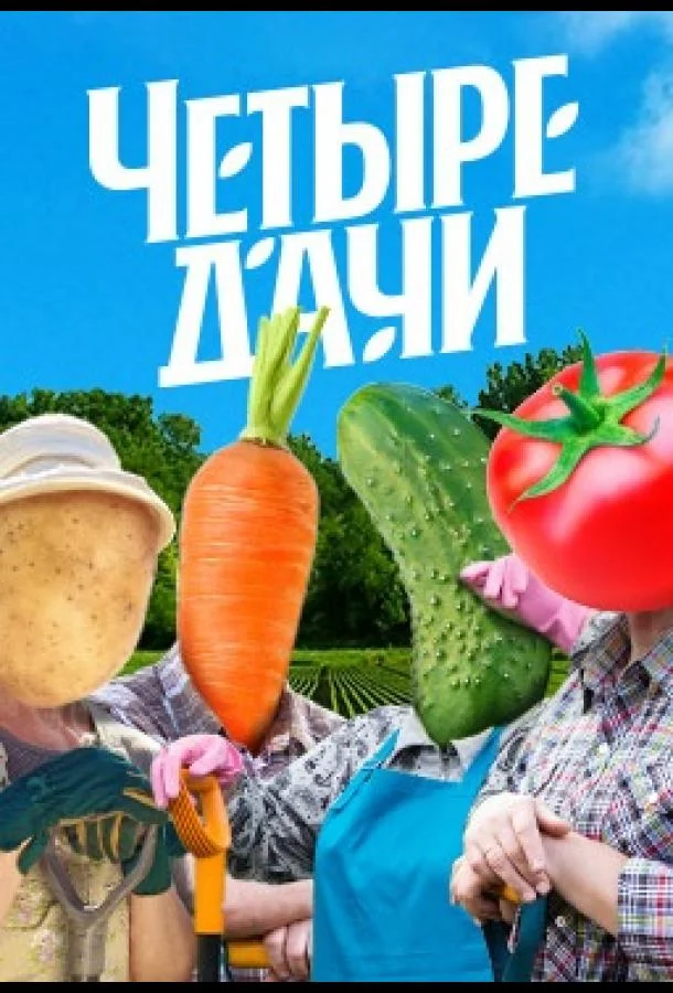 Четыре дачи смотреть онлайн бесплатно в хорошем качестве