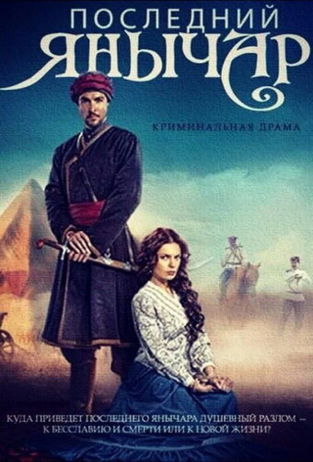 Последний янычар смотреть онлайн бесплатно в хорошем качестве