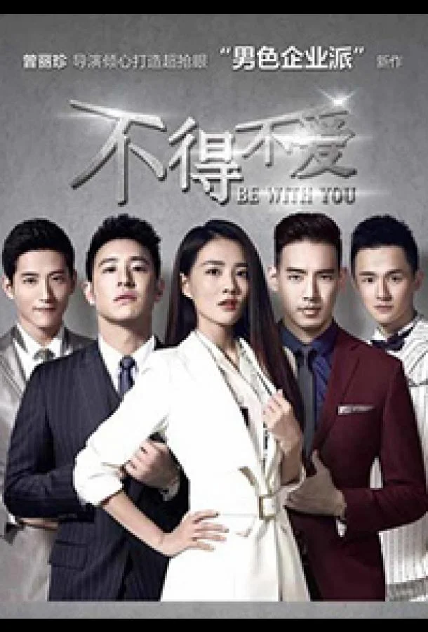 Быть с тобой смотреть онлайн бесплатно в хорошем качестве