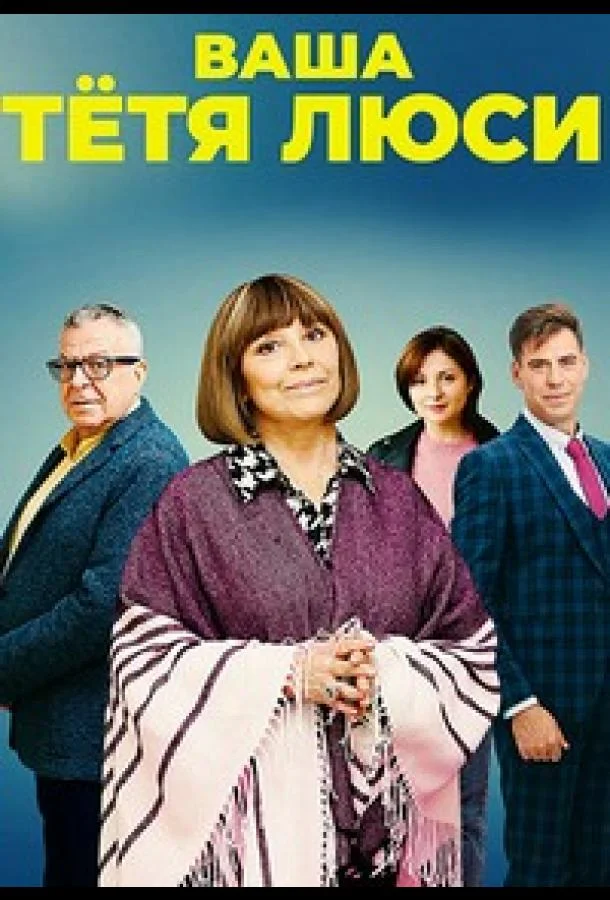 Тетя Люси смотреть онлайн бесплатно в хорошем качестве