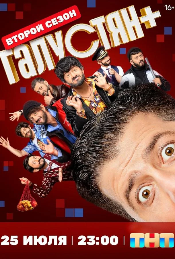 Галустян плюс / Галустян + смотреть онлайн бесплатно в хорошем качестве