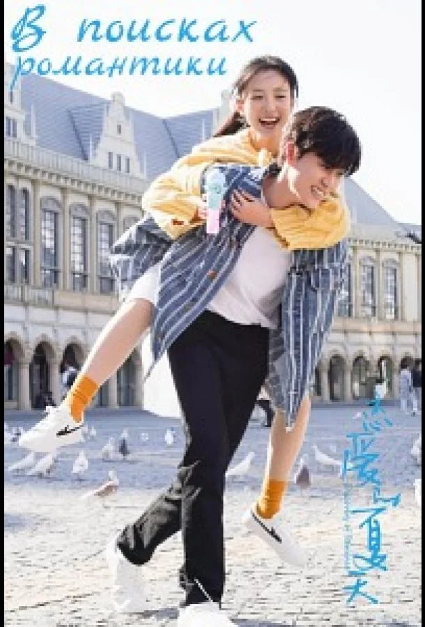 В поисках романтики смотреть онлайн бесплатно в хорошем качестве