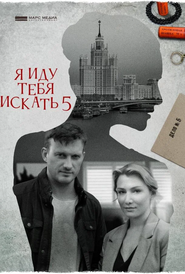 Я иду тебя искать 5. Одержимость смотреть онлайн бесплатно в хорошем качестве