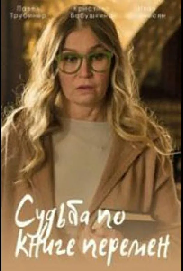 Судьба по книге перемен смотреть онлайн бесплатно в хорошем качестве