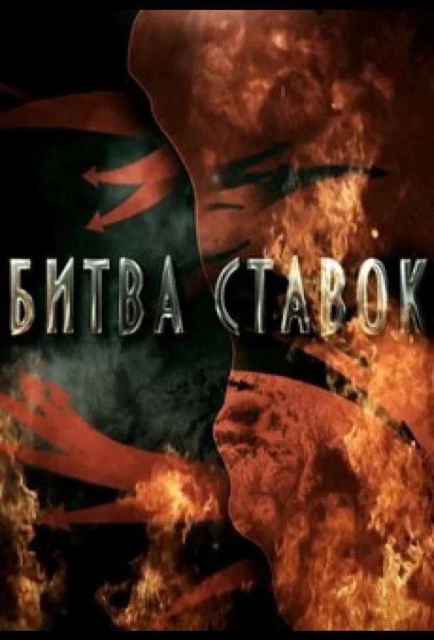 Битва ставок смотреть онлайн бесплатно в хорошем качестве