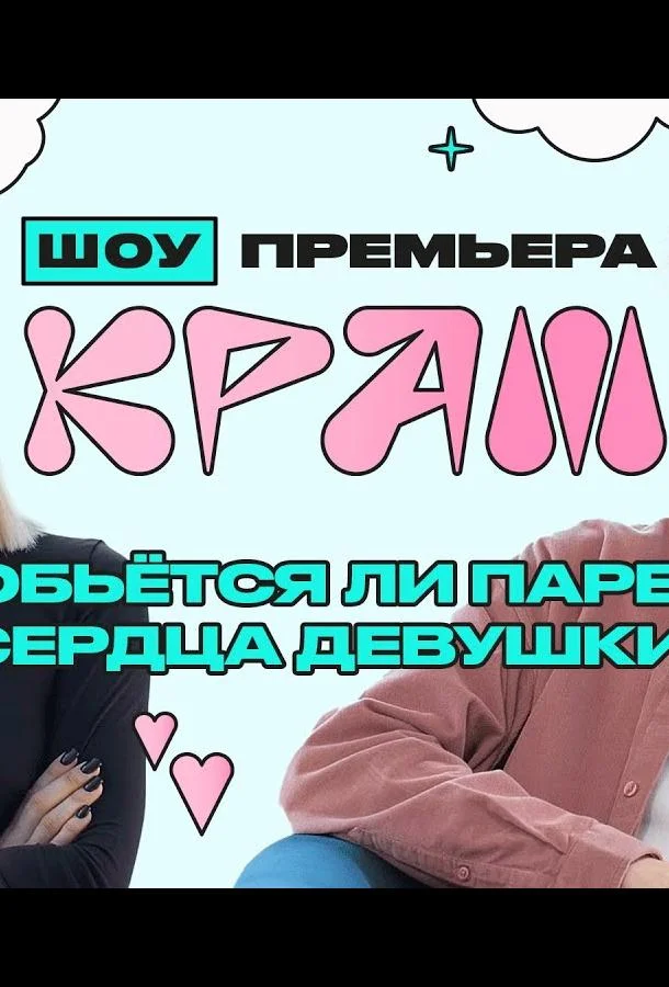 Краш смотреть онлайн бесплатно в хорошем качестве