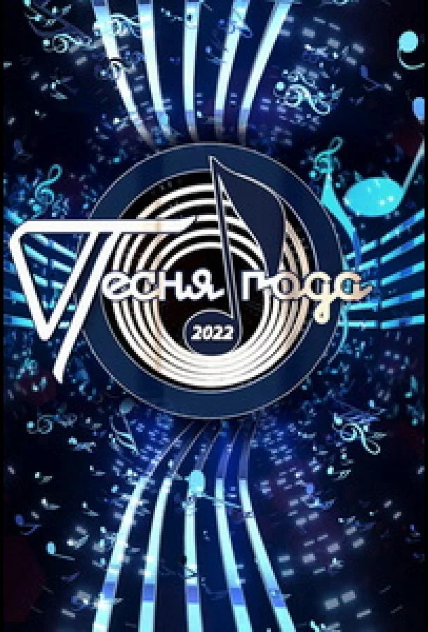 Песня года смотреть онлайн бесплатно в хорошем качестве